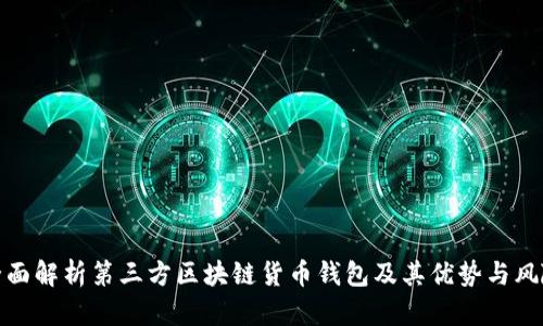 全面解析第三方区块链货币钱包及其优势与风险