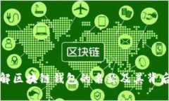 深入了解区块链钱包的名