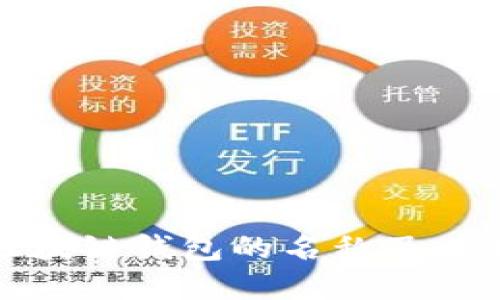 深入了解区块链钱包的名称及其背后的含义