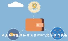 以太坊钱包中如何交易U