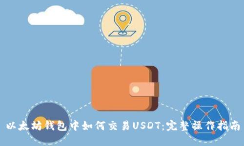 以太坊钱包中如何交易USDT：完整操作指南