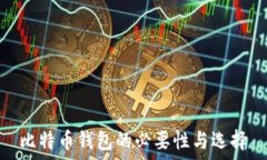   比特币钱包的必要性与选