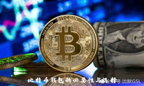   
比特币钱包的必要性与选择