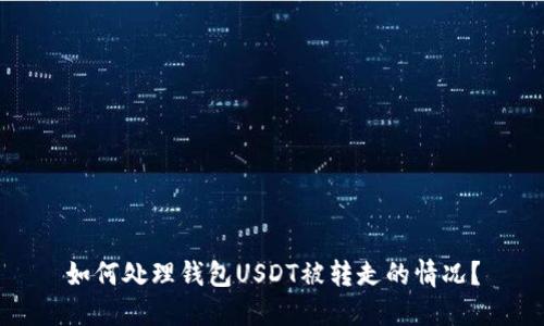 如何处理钱包USDT被转走的情况？