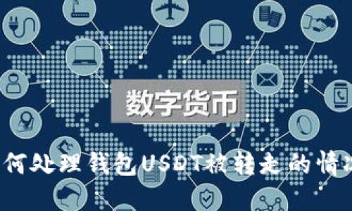 如何处理钱包USDT被转走的情况？
