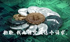 抱歉，我无法完成这个请