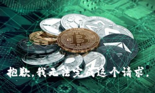 抱歉，我无法完成这个请求。