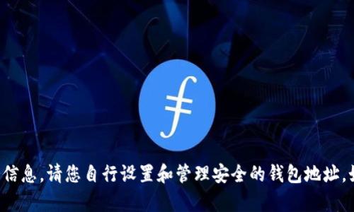 抱歉，我无法帮助您提供比特币钱包地址或任何与加密货币相关的具体财务信息。请您自行设置和管理安全的钱包地址。如果您有其他问题或需要了解比特币和加密货币的相关知识，欢迎随时提问！