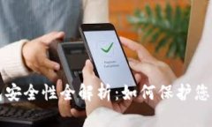 比特币钱包安全性全解析