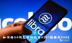 如何将BG钱包中的现货US
