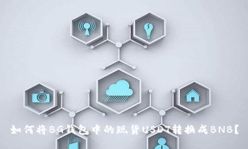 如何将BG钱包中的现货USDT转换成BNB？