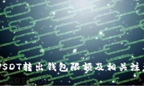 币安USDT转出钱包限额及相关注意事项