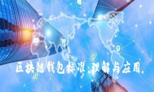 区块链钱包标准：理解与应用