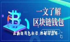 区块链钱包标准：理解与