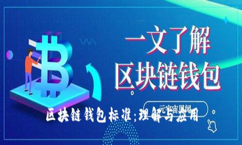 区块链钱包标准：理解与应用
