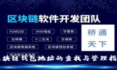 区块链钱包地址的查找与