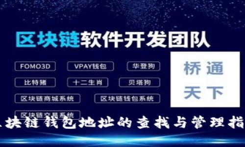 区块链钱包地址的查找与管理指南