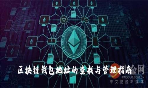 区块链钱包地址的查找与管理指南