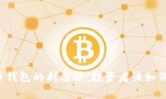 虚拟币钱包的利与弊：投