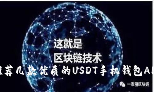 推荐几款优质的USDT手机钱包APP
