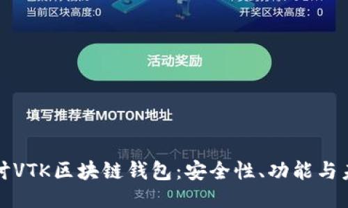 深入探讨VTK区块链钱包：安全性、功能与未来趋势