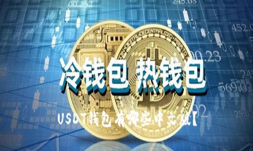 USDT钱包有哪些中文版？