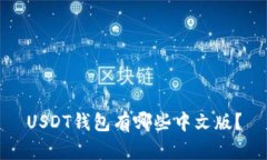 USDT钱包有哪些中文版？