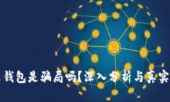 区块链云钱包是骗局吗？