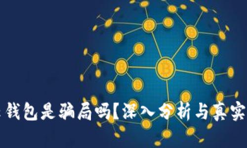 区块链云钱包是骗局吗？深入分析与真实案例解读