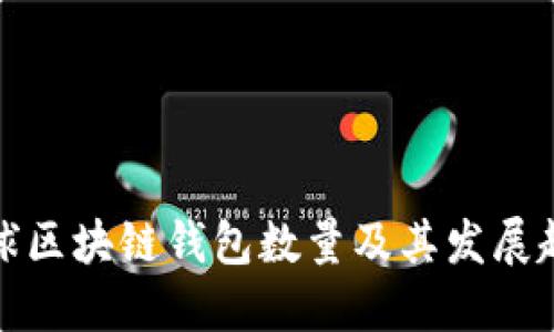 全球区块链钱包数量及其发展趋势