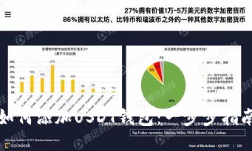 如何添加USDT钱包：一步步指南