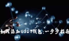如何添加USDT钱包：一步步