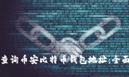 如何查询币安比特币钱包地址：全面指南