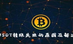 波场钱包USDT转账失败的原