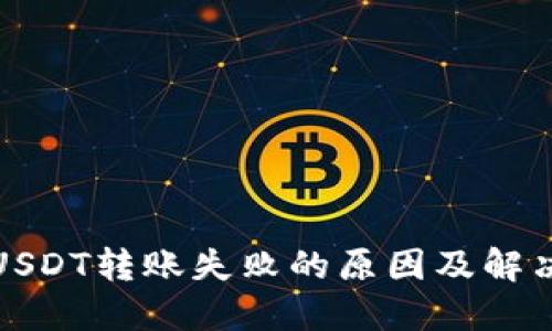 波场钱包USDT转账失败的原因及解决方法详解