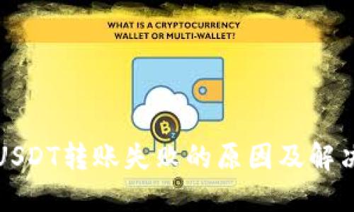 波场钱包USDT转账失败的原因及解决方法详解