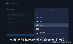 比特币钱包地址可以安全
