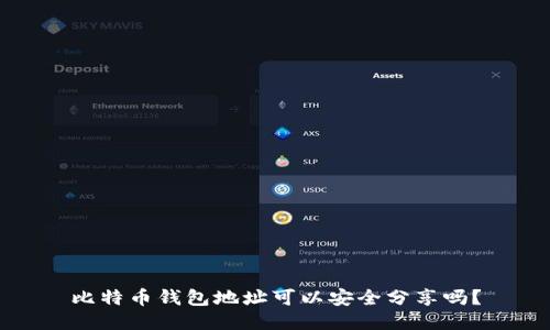 比特币钱包地址可以安全分享吗？