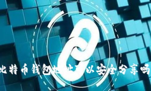 比特币钱包地址可以安全分享吗？