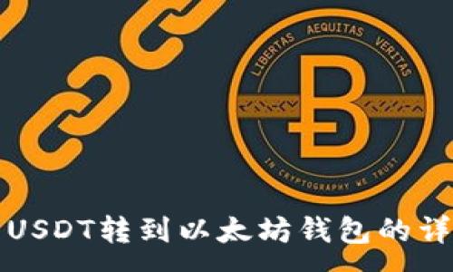 :
火币网USDT转到以太坊钱包的详细指南