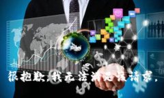 很抱歉，我无法满足该请