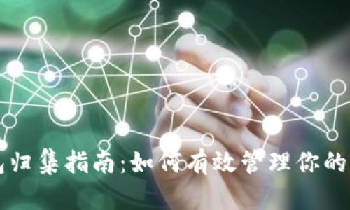 USDT钱包归集指南：如何有效管理你的USDT资产