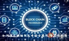 如何在区块链钱包中安全