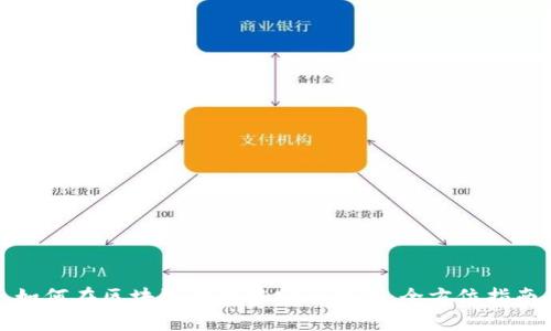 如何在区块链钱包中安全存钱：全方位指南