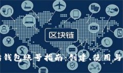 以太坊钱包账号指南：创