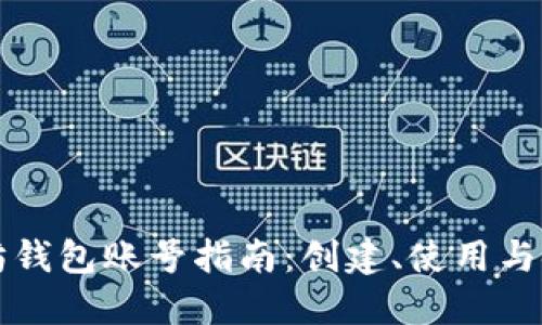 以太坊钱包账号指南：创建、使用与安全性