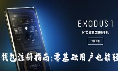 :
以太坊钱包注册指南：零基础用户也能轻松上手