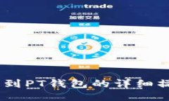 USDT转到PT钱包的详细操作