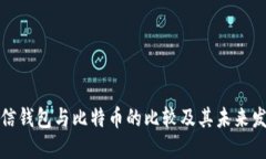 微信钱包与比特币的比较