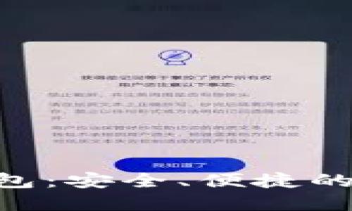比特币手机APP钱包：安全、便捷的数字货币管理方案